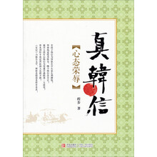 真韩信(心态荣辱)