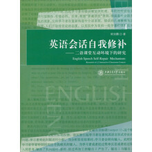 英语会话自我修补--二语课堂互动环境下的研究