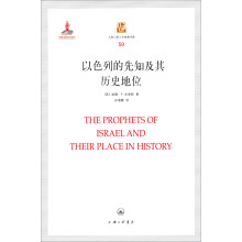 上海三联人文经典书库（59）：以色列的先知及其历史地位
