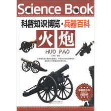 火炮/科普知识博览