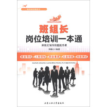 班组长岗位培训一本通