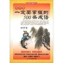 小学生一定要掌握的500条成语