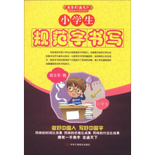 小学生规范字书写