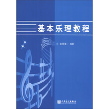 基本乐理教程（袁丽蓉）