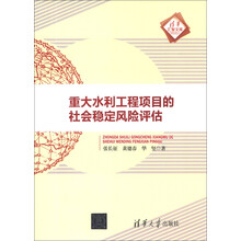 重大水利工程项目的社会稳定风险评估（清华汇智文库）
