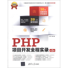 PHP项目开发全程实录(第3版)(配光盘)(软件项目开发全程实录)
