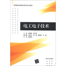 电工电子技术(高等职业教育机电类专业教材)