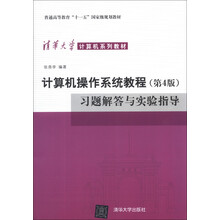 计算机操作系统教程(第4版)习题解答与实验指导(清华大学计算机系列教材)
