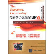 考研英语题源深阅读5《经济学人》与《评论》分册（考研英语阅读理解题源深阅读系列丛书）