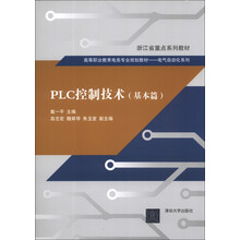 PLC控制技术(基本篇)(高等职业教育电类专业规划教材 电气自动化系列)