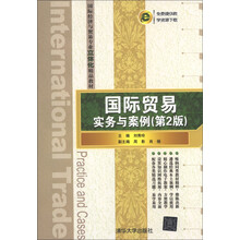 国际贸易实务与案例（第2版）（国际经济与贸易专业立体化精品教材）