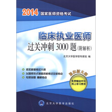 2014国家医师资格考试临床执业医师过关冲刺3000题（附解析）