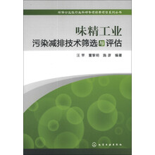 环保公益性行业科研专项经费项目系列丛书：味精工业污染减排技术筛选与评估