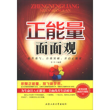 正能量面面观
