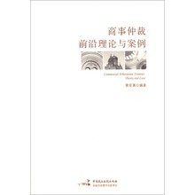 商事仲裁前沿理论与案例