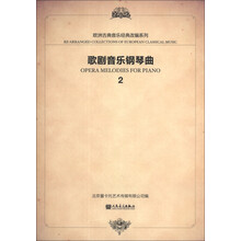 欧洲经典音乐改编系列：歌剧音乐钢琴曲2