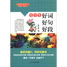 小学生好词好句好段