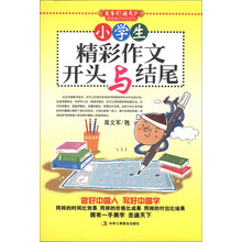 小学生精彩作文开头与结尾