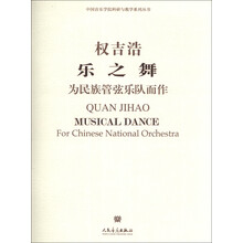乐之舞:为民族管弦乐队而作