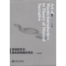 言说的艺术：音乐叙事理论导论