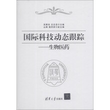 国际科技动态跟踪：生物医药