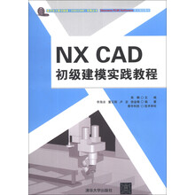 NX CAD 初级建模实践教程(配光盘)(数字化工程与制造(CAD/CAM)实践丛书)