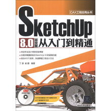 SketchUp 8.0中文版从入门到精通(配光盘)(CAX工程应用丛书)