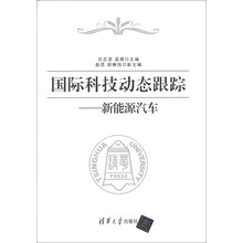 国际科技动态跟踪：新能源汽车
