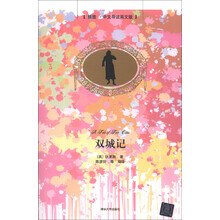 双城记（插图·中文导读英文版）
