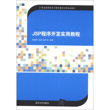 JSP程序开发实用教程（21世纪高等学校计算机教育实用规划教材）