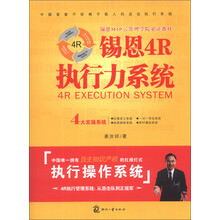 锡恩4R执行力系统