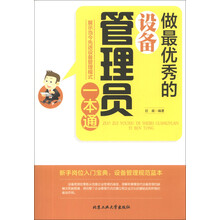做最优秀的设备管理员一本通