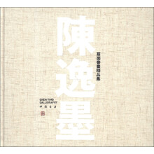 陈逸墨扇面书画精品集