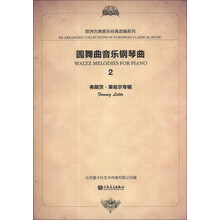 欧洲经典音乐改编系列:圆舞曲音乐钢琴曲2