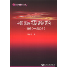 中国民族乐队建制研究(1950-2005)