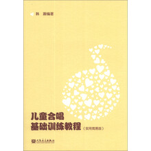 儿童合唱基础训练教程