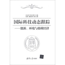 国际科技动态跟踪：能源、环境与低碳经济