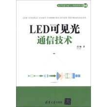 LED可见光通信技术（电子信息与电气工程技术丛书）