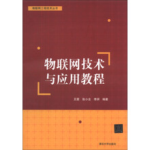物联网技术与应用教程（物联网工程技术丛书）
