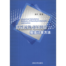 弹性流体动压润滑数值计算方法（配光盘）