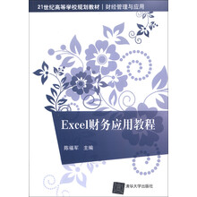 Excel财务应用教程（21世纪高等学校规划教材·财经管理与应用）