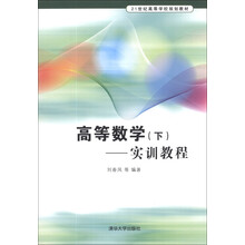 高等数学 (下):实训教程(21世纪高等学校规划教材)