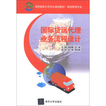 国际货运代理业务流程设计(高职国家示范专业规划教材·物流管理专业)