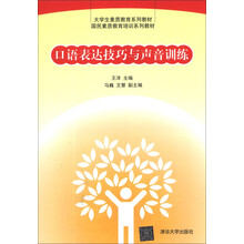 口语表达技巧与声音训练(大学生素质教育系列教材 国民素质教育培训系列教材)