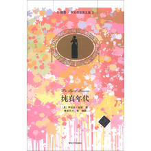 纯真年代(插图·中文导读英文版)