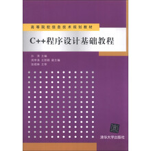 C++程序设计基础教程（高等院校信息技术规划教材）