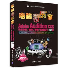 电脑音乐家:Adobe Audition CS6音频录制/精修/特效/后期制作268例(配光盘)