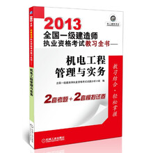 2013全国一级建造师执业资格考试教习全书：机电工程管理与实务