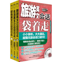 英文会话袋着走：生活+旅游+职场（套装共3册）《旅游英文会话袋着走》《生活英文会话袋着走》《职场英文会话袋着走》