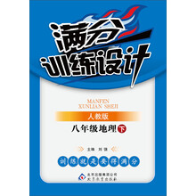 满分训练设计：8年级地理（下）（人教版）（2014春）（附参考答案及解析）